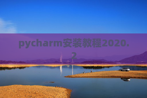 pycharm安装教程2020.2